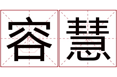 容慧名字寓意