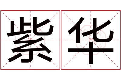 紫华名字寓意