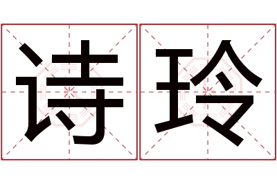 诗玲名字寓意