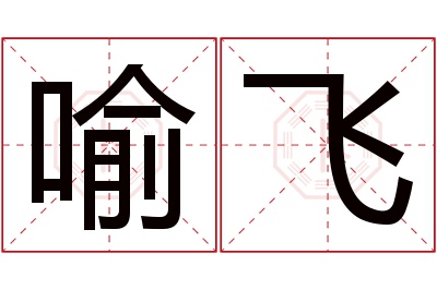 喻飞名字寓意