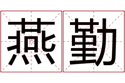 燕勤名字寓意