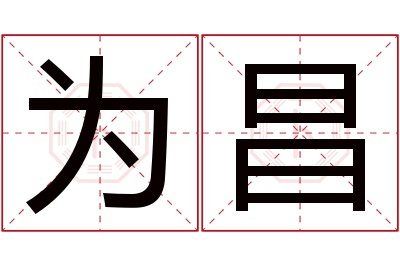 为昌名字寓意