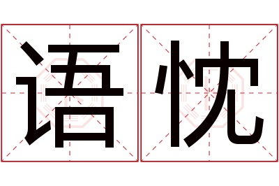 语忱名字寓意