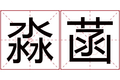 淼菡名字寓意