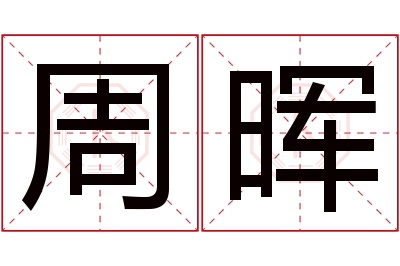 周晖名字寓意