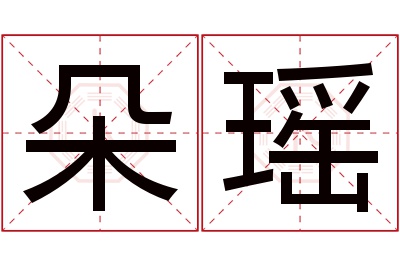 朵瑶名字寓意