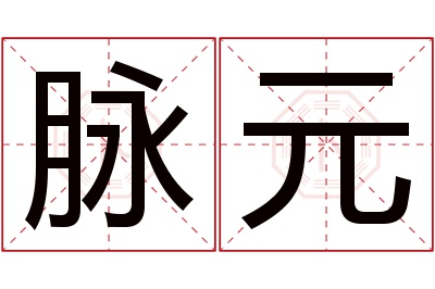 脉元名字寓意