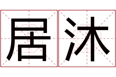 居沐名字寓意