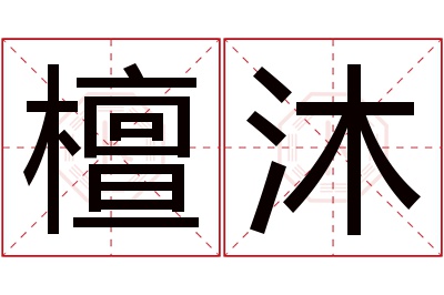 檀沐名字寓意