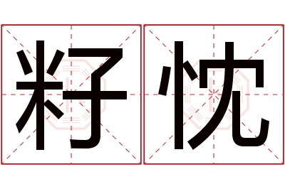 籽忱名字寓意