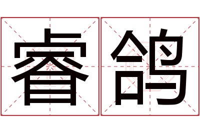 睿鸽名字寓意