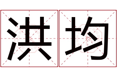 洪均名字寓意