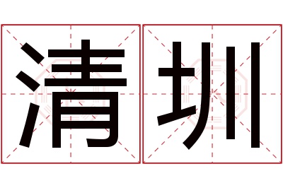 清圳名字寓意