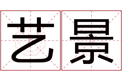 艺景名字寓意