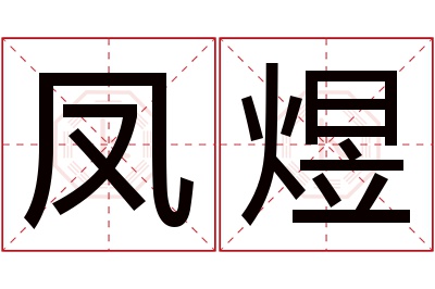 凤煜名字寓意