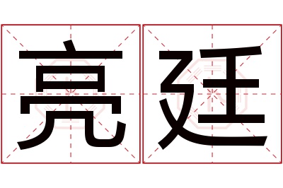 亮廷名字寓意