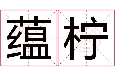 蕴柠名字寓意