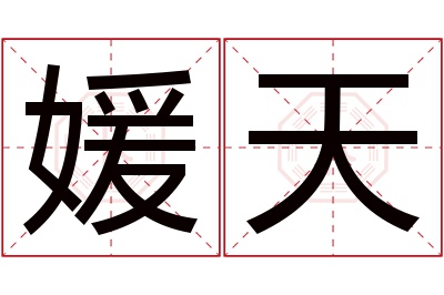 媛天名字寓意