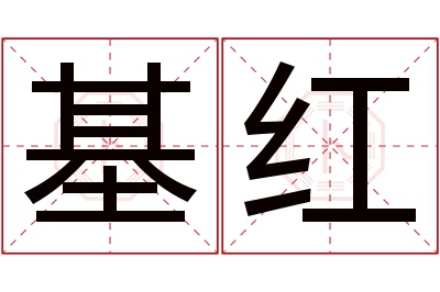 基红名字寓意