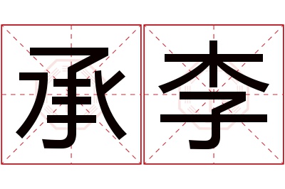 承李名字寓意