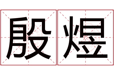 殷煜名字寓意 殷煜名字寓意