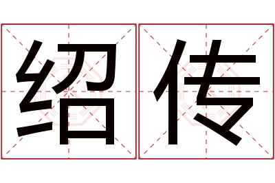 绍传名字寓意 绍传名字寓意