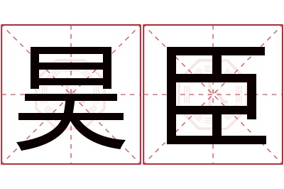 昊臣名字寓意