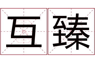 互臻名字寓意