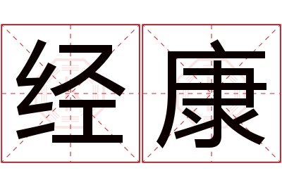 经康名字寓意