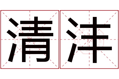 清沣名字寓意