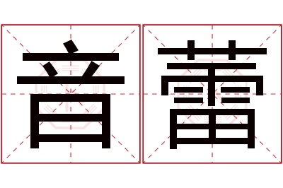 音蕾名字寓意