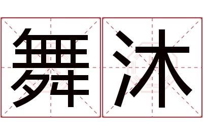 舞沐名字寓意