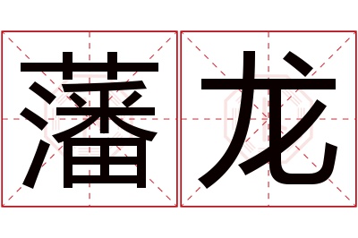 藩龙名字寓意