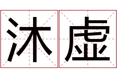 沐虚名字寓意