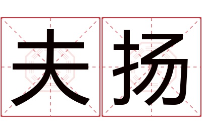 夫扬名字寓意