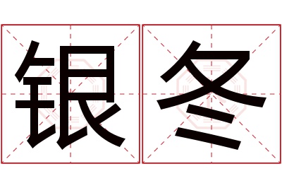 银冬名字寓意