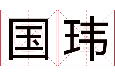 国玮名字寓意