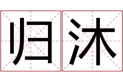 归沐名字寓意