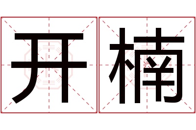 开楠名字寓意