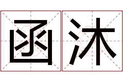 函沐名字寓意