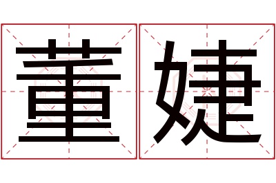 董婕名字寓意