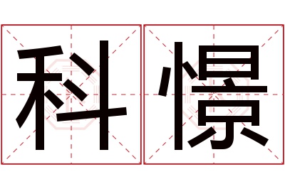 科憬名字寓意