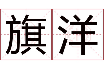 旗洋名字寓意