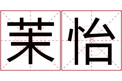 茉怡名字寓意