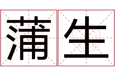 蒲生名字寓意