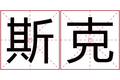 斯克名字寓意