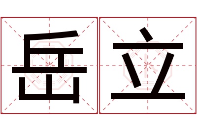 岳立名字寓意