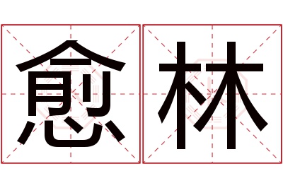 愈林名字寓意