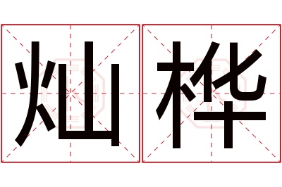 灿桦名字寓意