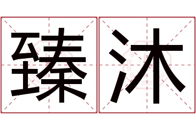 臻沐名字寓意